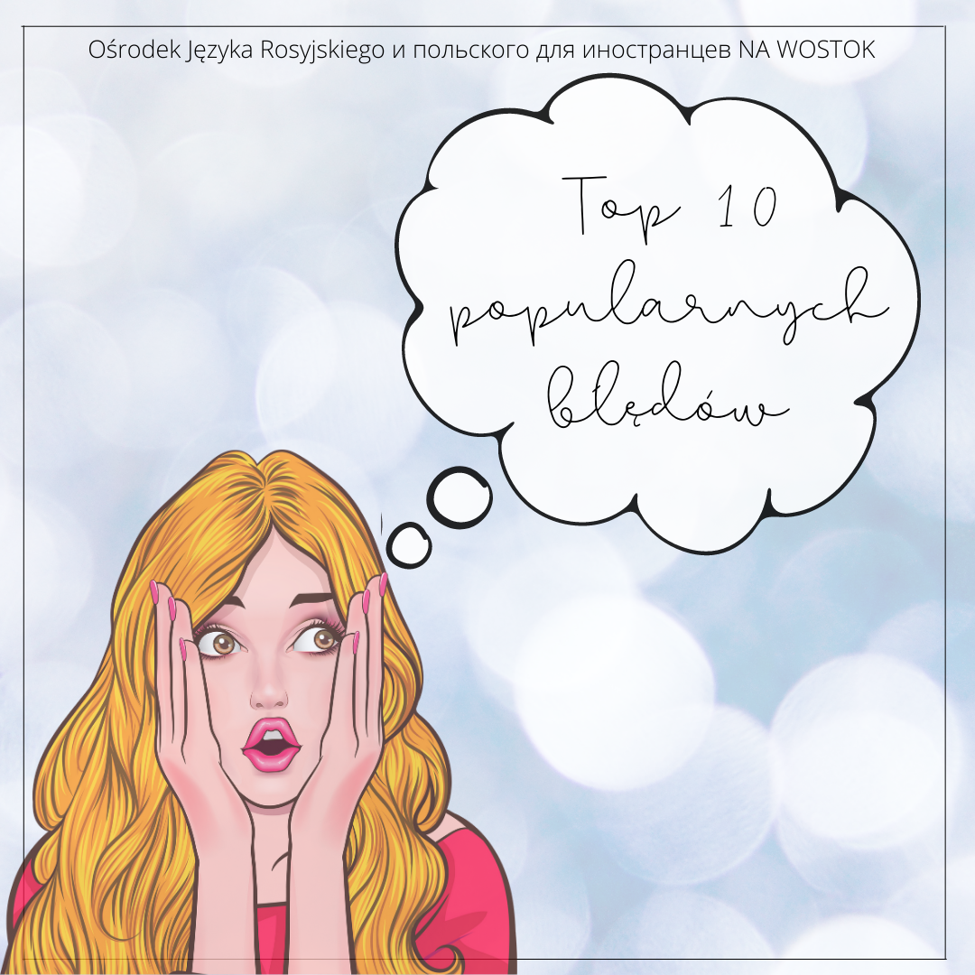 Top 10 popularnych błędów